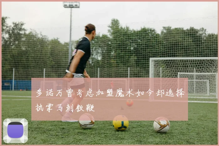 多诺万曾考虑加盟魔术如今却选择执掌马刺教鞭