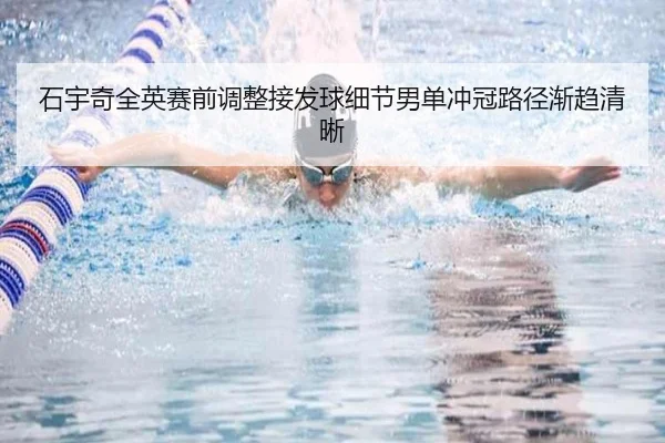 石宇奇全英赛前调整接发球细节男单冲冠路径渐趋清晰