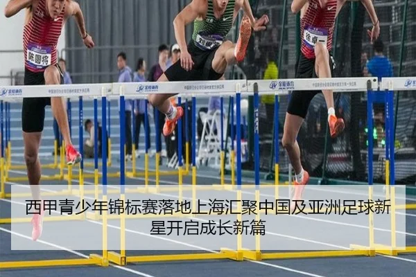 西甲青少年锦标赛落地上海汇聚中国及亚洲足球新星开启成长新篇